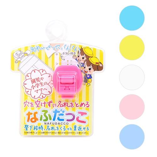 なふだっこ＜名札留め＞　6カラー　nf-300-kep [M便 1/1]