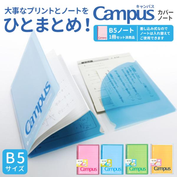 コクヨ　キャンパス　カバーノート＜プリント収納ポケット付き＞　4カラー　no-623a-kok [M...