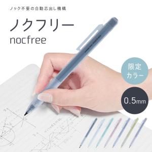 サンスター文具　ノクフリー　nocfree　シャープペンシル　0.5mm　ミスティーカラー　[M便 1/12]｜net-shibuya