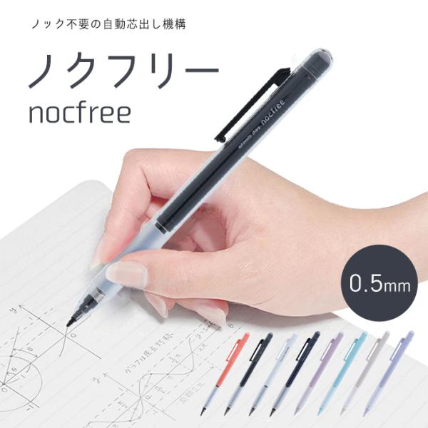 サンスター文具　ノクフリー　nocfree　シャープペンシル　0.5mm　[M便 1/12]