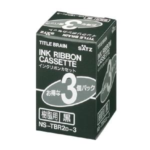 インクリボンカセット樹脂用（1パック3個入り）黒 コクヨ[NS-TBR2D-3] [M便 1/3]