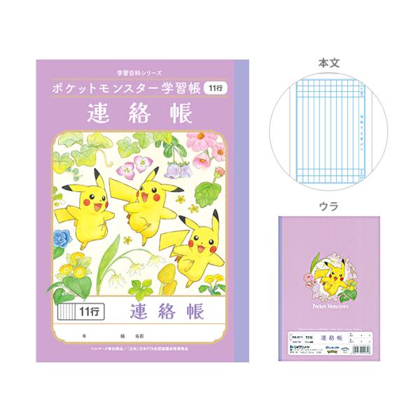 ポケモン　学習帳　連絡帳　11行　10ｍｍ縦罫　4901772020318　22067108　新入学...