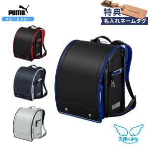 [早期購入特典本体名入れ]　ランドセル　天使のはね　セイバン　PUMA　スピードスター　2025　3カラー　pb23｜net-shibuya