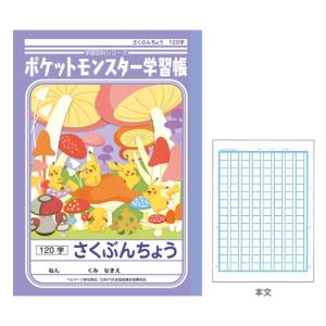 ポケモン 学習帳 さくぶんちょう 作文帳  120字 4901772044406 24440007