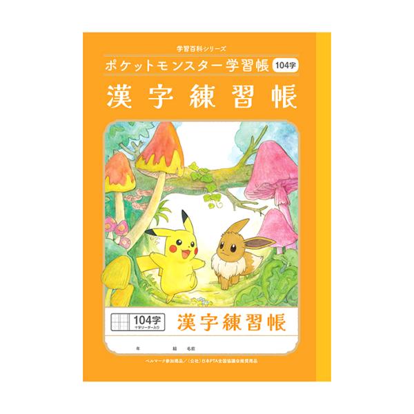 ポケモン学習帳　漢字練習　104字　十字リーダー　4901772044239　24450108　新入...