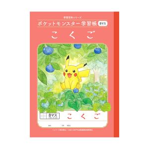 ポケモン　学習帳　国語　　8マス　十字リーダー入り　4901772044819　24408107　　[rev-4]　[M便 1/5]｜net-shibuya