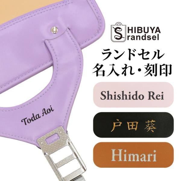 ランドセル　お名前入れ技術料　1商品3000円　※商品本体は別途お買い求めください　名入れ　ＮＰ後払...