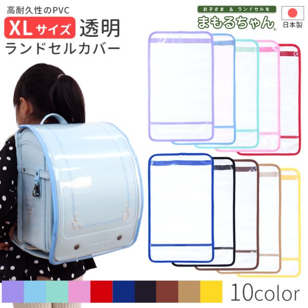 マルヨシ　まもるちゃん　ランドセル用　透明カブセカバー＜ランドセルカバー＞　XLサイズ　RT-160...