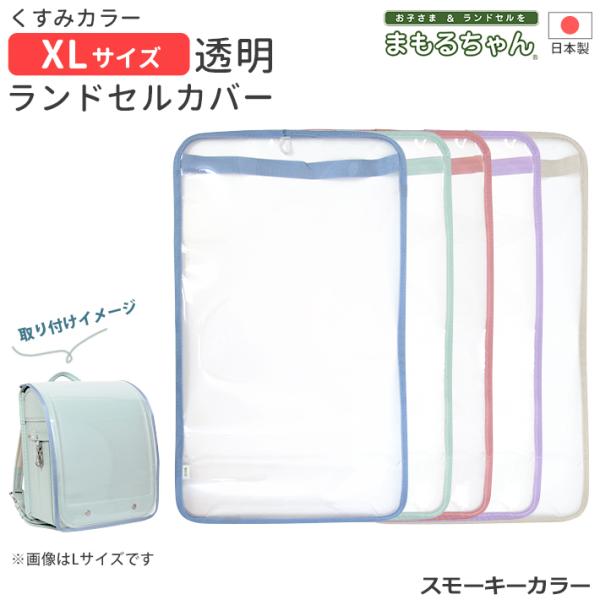 まもるちゃん ランドセル用透明カブセカバー LLサイズ スモーキー サックス/ミント/ピンク/パープ...