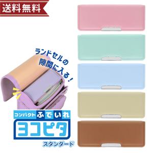 筆箱　両面　コンパクト　ヨコピタ　サクラ/アクア/ミント/クリーム/モカ　新入学文具　メール便送料無料　[M便 1/2]