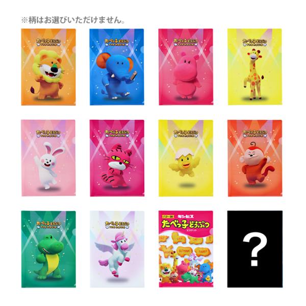 たべっ子どうぶつ　シークレットクリアファイル　A4　12種類のうちどれが届くかはお楽しみ　49017...