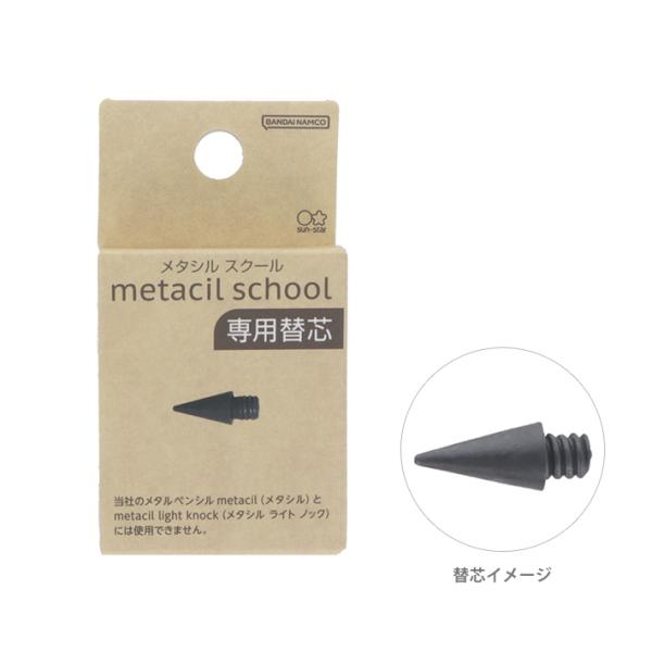 メタシルスクール　替芯　4901770743813　[M便 1/30]