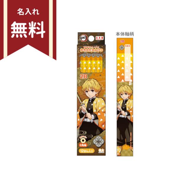 鬼滅の刃　鉛筆　2B　六角軸　12本組　我妻善逸柄　4901770660417　新入学文具　名入れ無...
