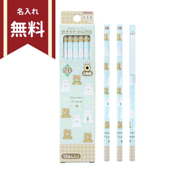 かきかた鉛筆　2B　六角軸　12本組　おすわりフレンズ柄　4901770728445　新入学文具　名...