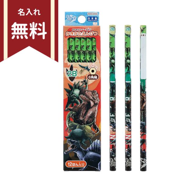 ディノ・アース　かきかた鉛筆　2B　六角軸　12本組　4901770775319　新入学文具　名入れ...