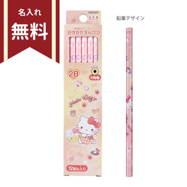 ハローキティ　かきかた鉛筆　2B　六角軸　12本組　4901770690193　新入学文具　名入れ無...