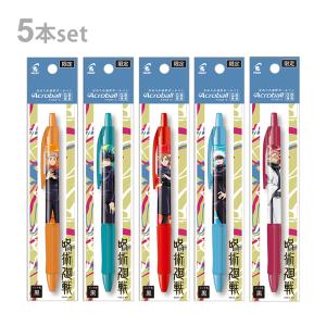 呪術廻戦 アクロボール 0.5mm 5本セット 4560182254692