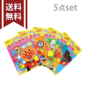 []アンパンマン　ぬりえ　はじめてのあそび　5点セット　4560182251844　[M便