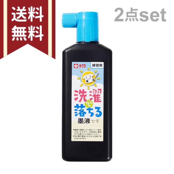 サクラクレパス　洗濯で落ちる墨液　練習用　180ml　JW　2本セット　[M便 1/3]