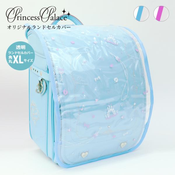 透明ランドセルカバー ＜プレシャスジュール(sb-afbs5501)・チェストベルト付きベーシックモ...