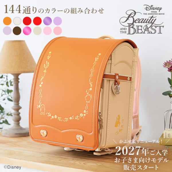 ディズニー/美女と野獣　［ランドセルオーダー］　2027　sb-od-bea［第1回予約販売開始］