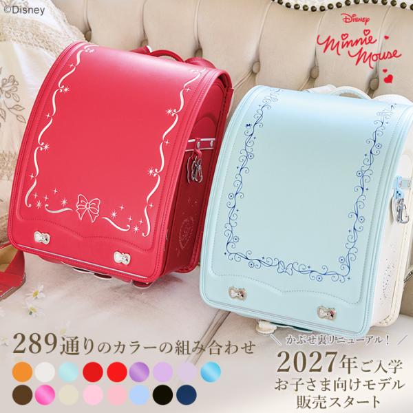 ディズニー/ミニーマウス　［ランドセルオーダー］　2027　sb-od-min［第1回予約販売開始］