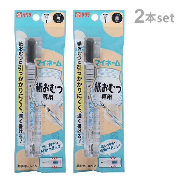 サクラクレパス　マイネーム紙おむつ専用　細字ボールペン　2本セット　YKB-M#49　[M便 1/6...