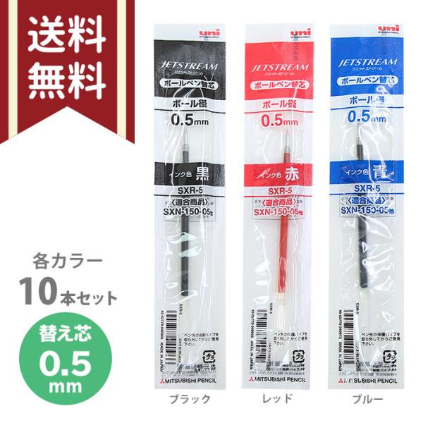 三菱鉛筆　uni　ジェットストリーム　ノック式用　替芯　10本セット　0.5mm　3カラー　油性　S...