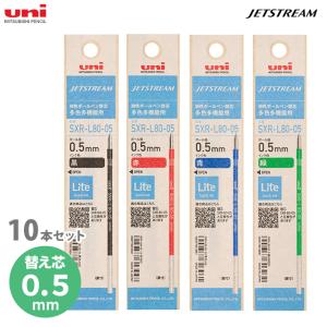 三菱鉛筆　ジェットストリーム　Lite touch ink　替芯　10本セット　多色多機能用　0.5mm　[M便 1/60]