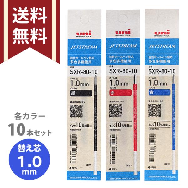 ジェットストリーム多色多機能用替芯　三菱鉛筆 uni　10本セット　油性　1.0mm　黒/赤/青　S...