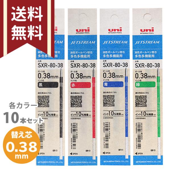 ジェットストリーム多色多機能用替芯　三菱鉛筆 uni　10本セット　油性　0.38mm　黒/赤/青/...