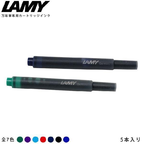 LAMY＜ラミー＞　万年筆専用カートリッジインク　5本入り　全7カラー　T10-ysd[SK-NA]...