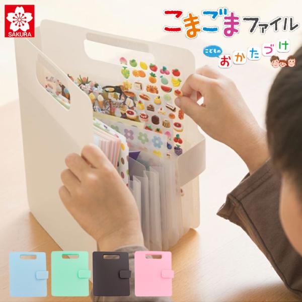 サクラクレパス　こまごまファイル　5カラー　[M便 1/1]