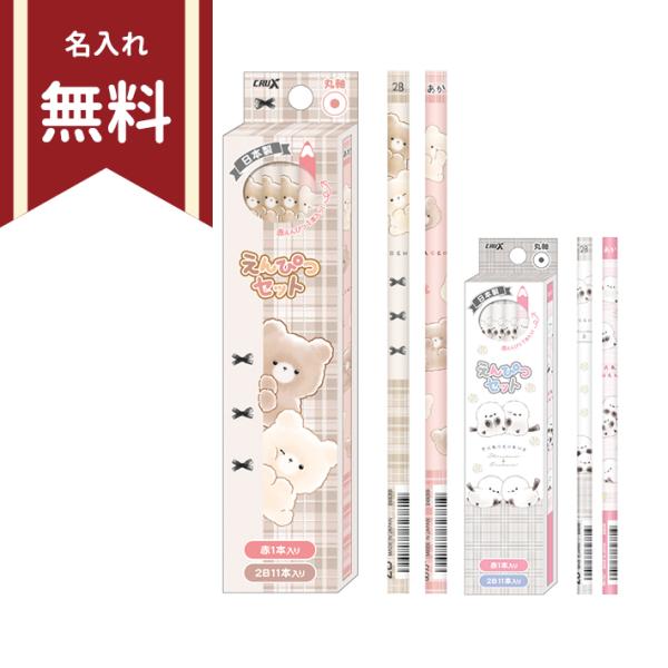 たろちゃんず　かきかた鉛筆　2B　丸軸　12本組　赤鉛筆1本入り　2柄　新入学文具　名入れ無料　[M...