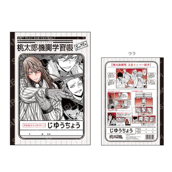 [14%OFF]桃源暗鬼　B5学習帳　B　桃太郎機関柄　4901772393108　[M便 1/5]