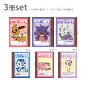 ポケモン ミニ学習帳セット B7 3冊セット U柄 4901772395362
