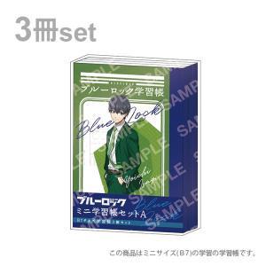 ショウワノート ブルーロック ミニ学習帳 B7 3冊セット A柄