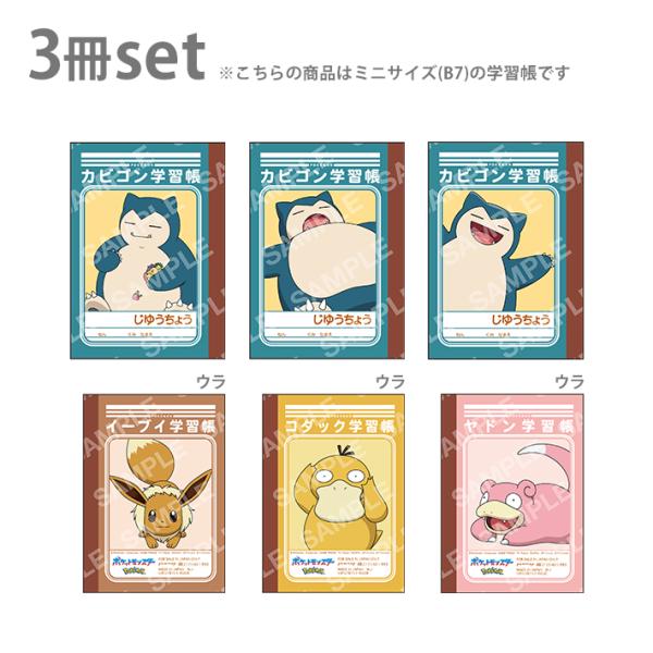 ポケモン　ミニ学習帳セット　B7　3冊セット　第8弾　B柄　4901772414285　[M便 1/...