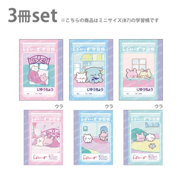 らぶいーず　ミニ学習帳セット　B7　3冊セット　4901772420309　[M便 1/4]