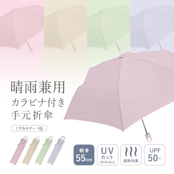 晴雨兼用カラビナ付き手元折傘　折りたたみ式　55cm　くすみカラー　4カラー [M便 1/2]