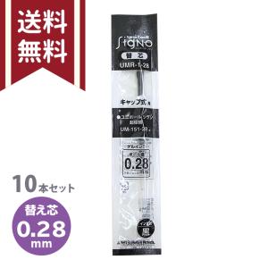 三菱鉛筆 ユニボールシグノ0.38替芯黒 UMR-83.24 ボールペン