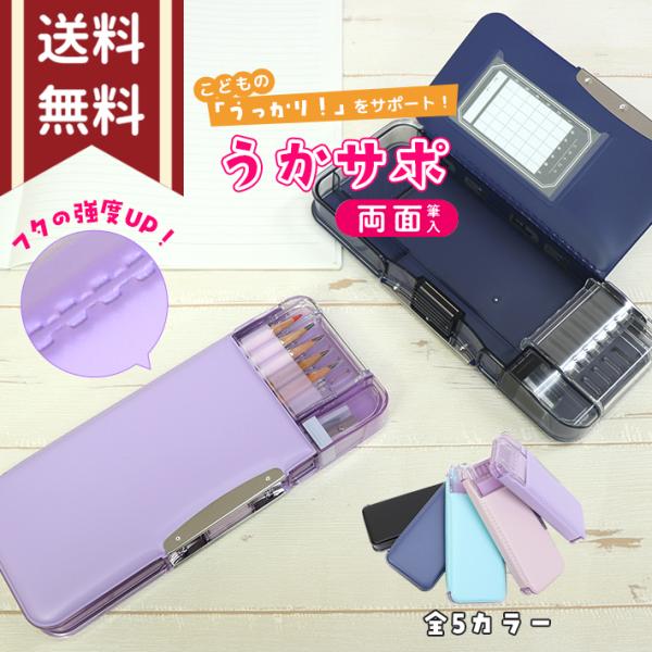 ソニック　うかサポ　えんぴつチェック両面筆入　筆箱　両面　コンパクト　新入学文具　[M便 1/1]