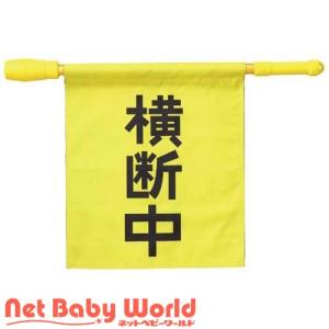 電子ホイッスル付き横断旗 ( 1個 )｜netbaby