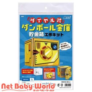 ダイヤル式 ダンボール金庫 貯金箱工作キット ( 1個 )｜netbaby