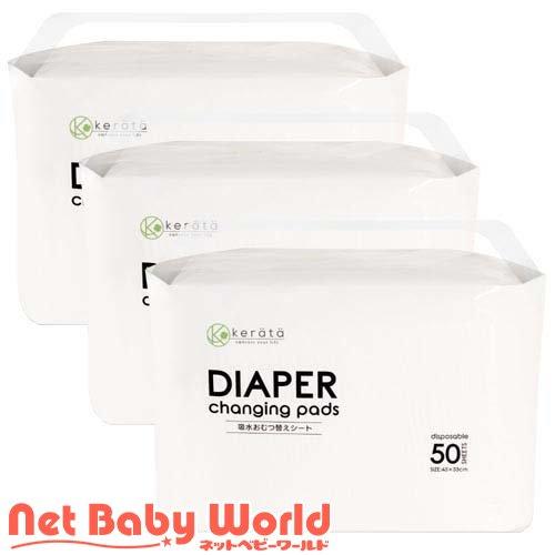 吸水おむつ替えシート ( 50枚入×3個 )/ ケラッタ
