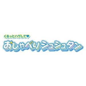 くるっとハグして おしゃべりシュシュタン ( ...の詳細画像4