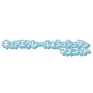キュアエクレール&シュシュタンマスコット ( ...の詳細画像1