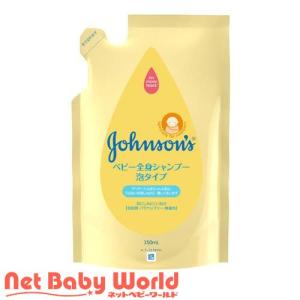 ジョンソン ベビー全身シャンプー 泡タイプ 詰替用 ( 350ml )/ ジョンソン・ベビー(johnson's baby)｜netbaby