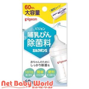 ピジョン 哺乳びん除菌料 ミルクポンS ( 60包入 )/ ミルクポン｜netbaby