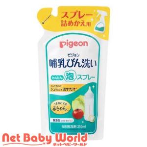 ピジョン 哺乳びん洗い かんたん泡スプレー 詰めかえ用 ( 250ml )｜netbaby